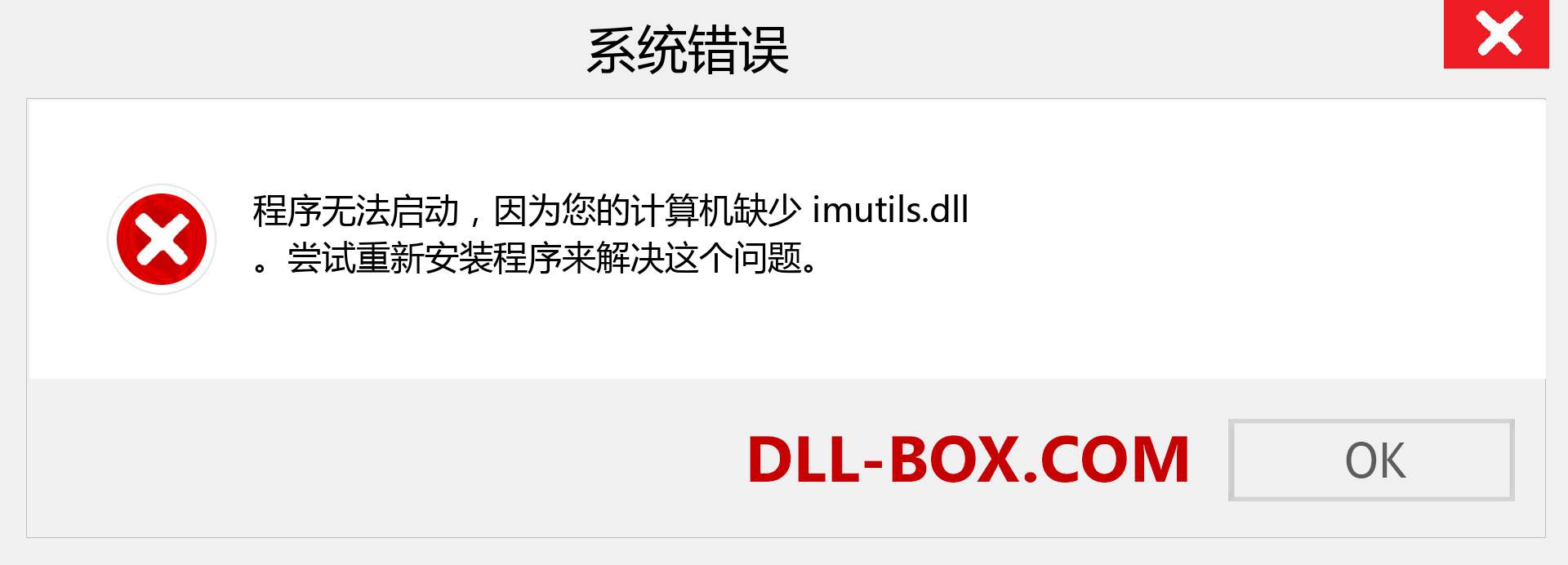 imutils.dll 文件丢失？。 适用于 Windows 7、8、10 的下载 - 修复 Windows、照片、图像上的 imutils dll 丢失错误